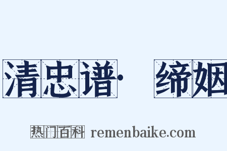清忠谱·缔姻是什么意思的图片